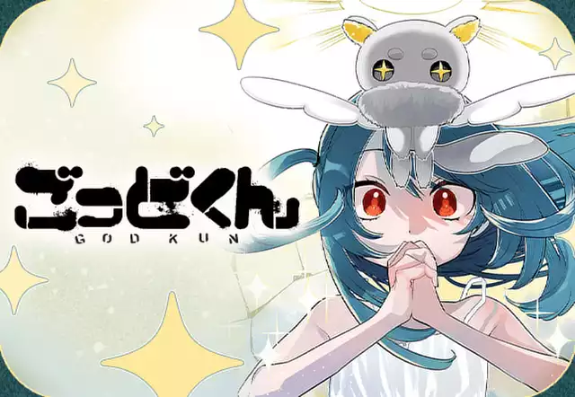 ごっどくん