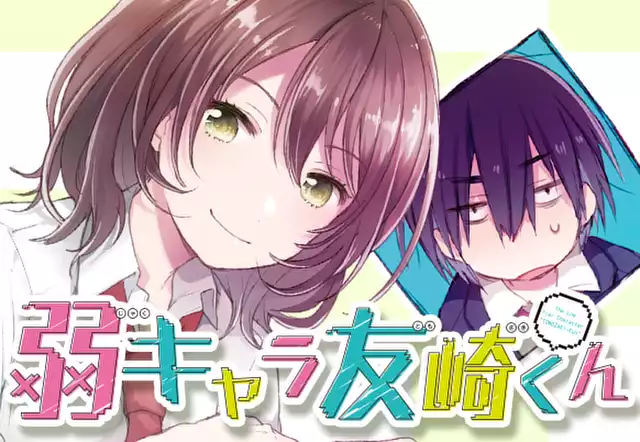 弱キャラ友崎くん-ＣＯＭＩＣ-