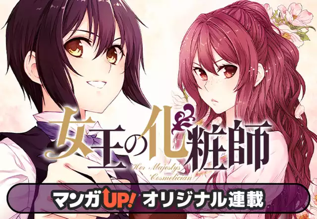 女王の化粧師