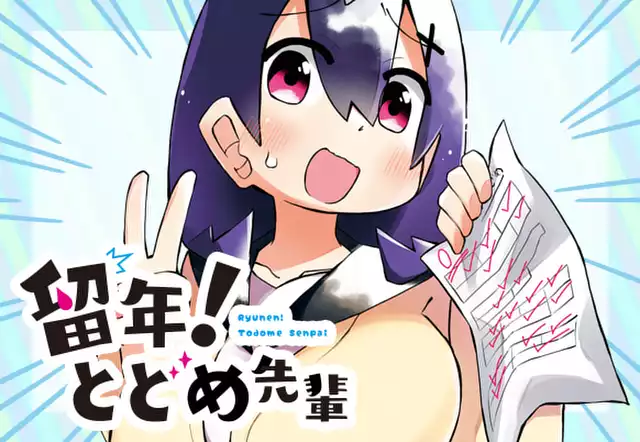 留年！ とどめ先輩