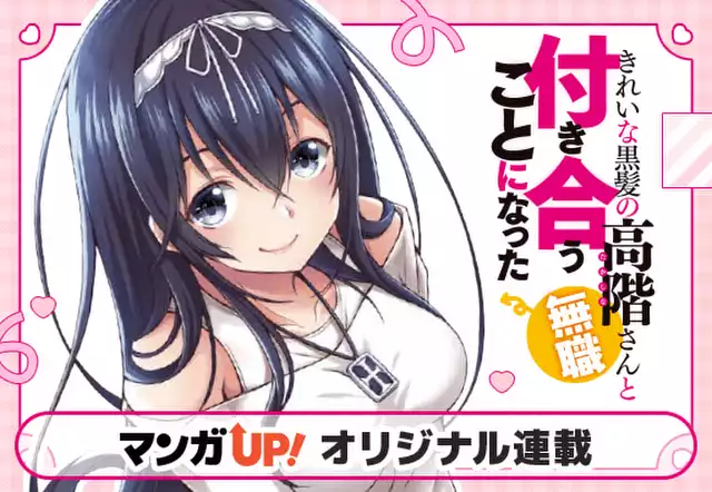 きれいな黒髪の高階さん（無職）と付き合うことになった