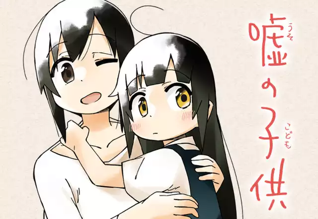嘘の子供