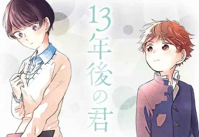 13年後の君