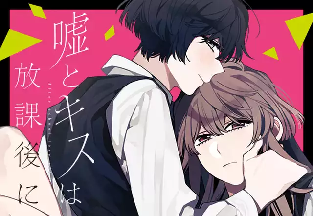 嘘とキスは放課後に