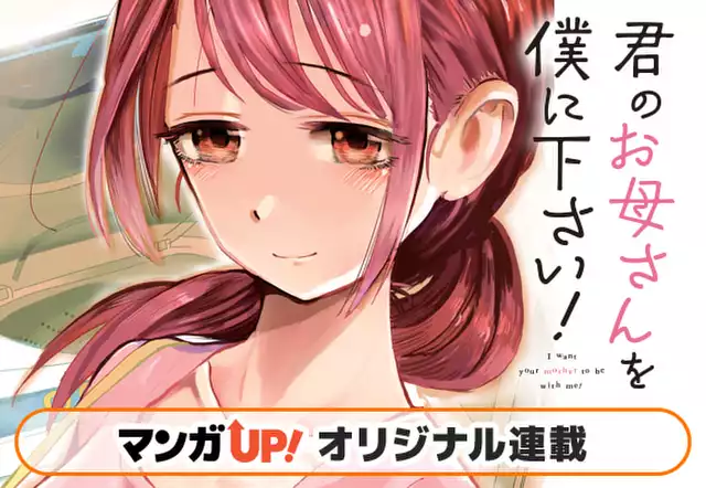 君のお母さんを僕に下さい！