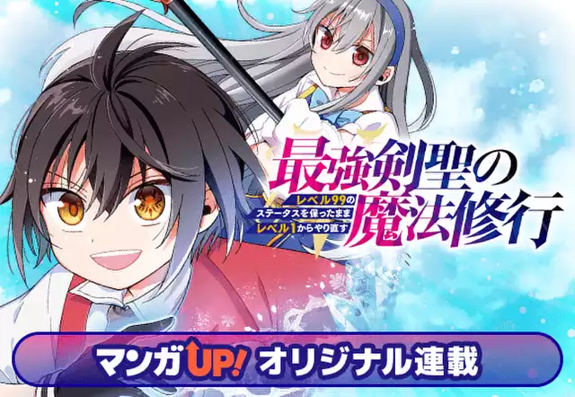 最強剣聖の魔法修行　～レベル99のステータスを保ったままレベル１からやり直す～