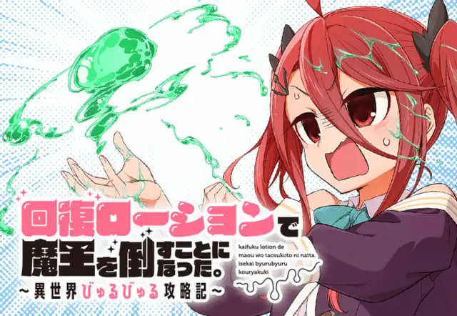 回復ローションで魔王を倒すことになった。～異世界びゅるびゅる攻略記～