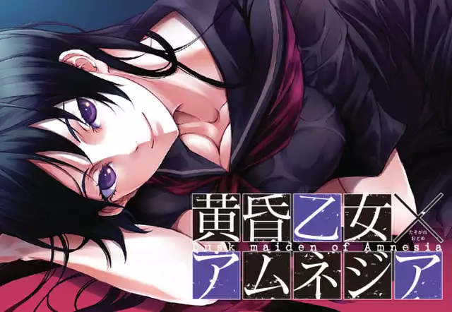 黄昏乙女×アムネジア