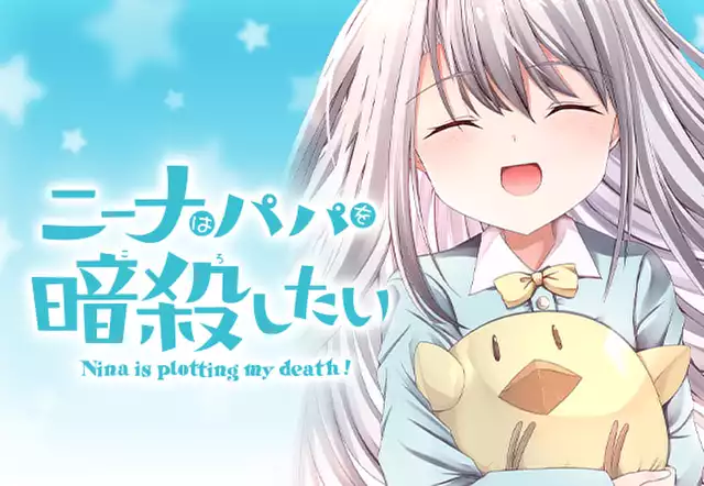 ニーナはパパを暗殺したい