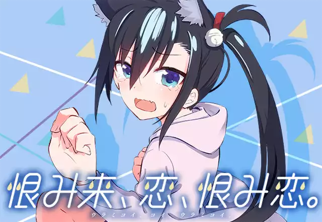 恨み来、恋、恨み恋。