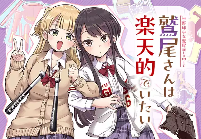 野球少女鷲尾＠comic 鷲尾さんは楽天的でいたい