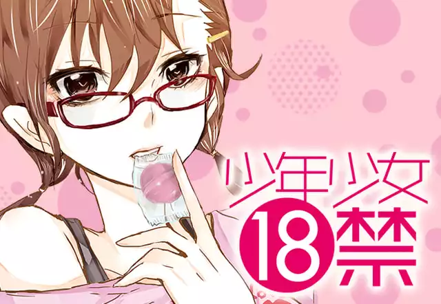 少年少女18禁
