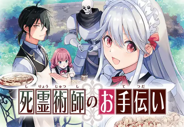 死霊術師のお手伝い