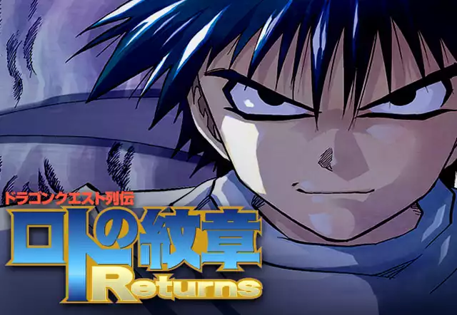 ロトの紋章 Returns