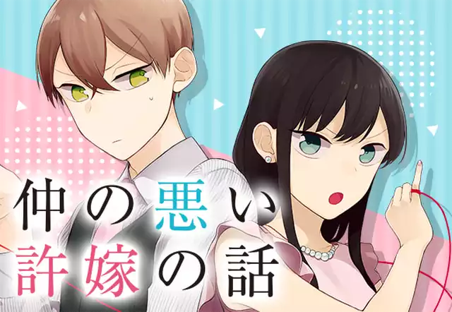仲の悪い許嫁の話