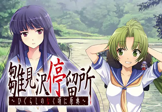雛見沢停留所 ～ひぐらしのなく頃に原典～