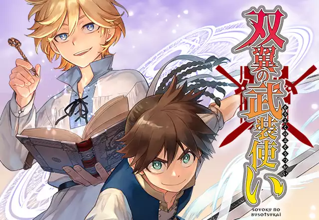 双翼の武装使い