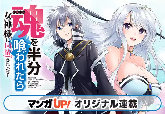 魂を半分喰われたら女神様に同情された？