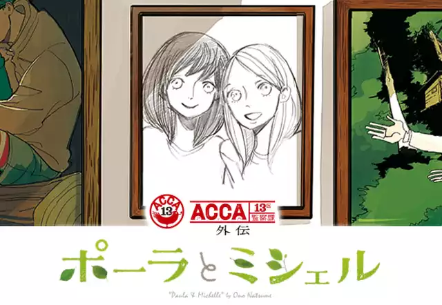 ACCA13区監察課 外伝 ポーラとミシェル