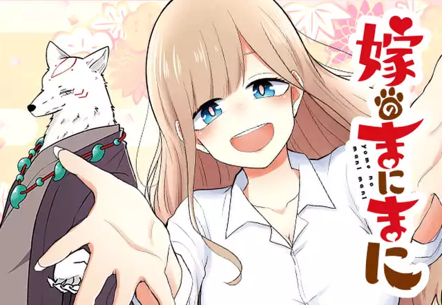 嫁のまにまに