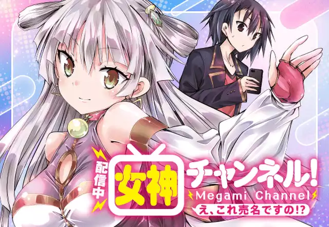 【配信中】女神チャンネル！え、これ売名ですの！？