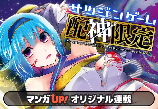 サツジンゲーム「配神限定」 ～なんでも願いが叶うアプリを落としたら、神々の殺し合いゲームに巻き込まれました～