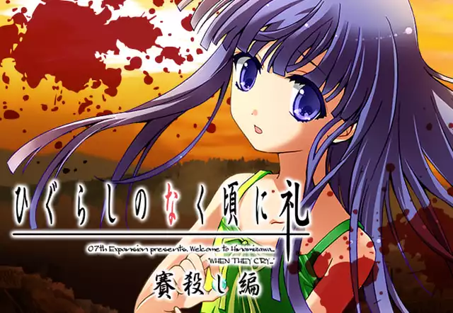 ひぐらしのなく頃に礼　賽殺し編