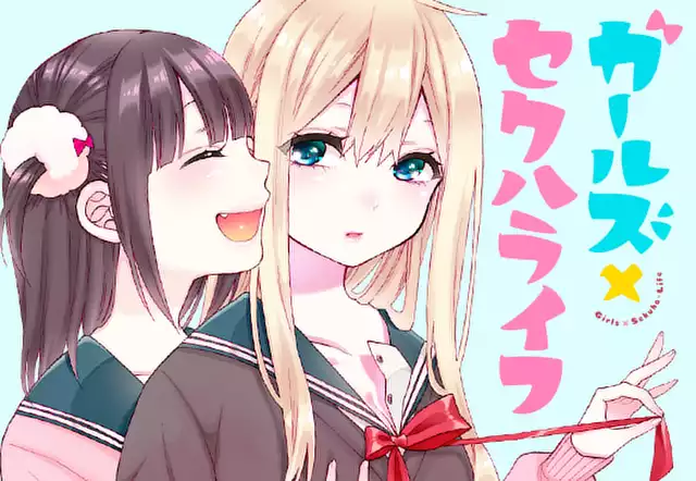 ガールズ×セクハライフ