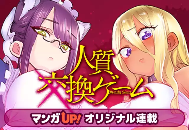 人質交換ゲーム