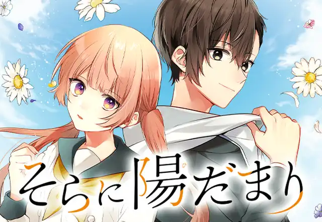 そらに陽だまり