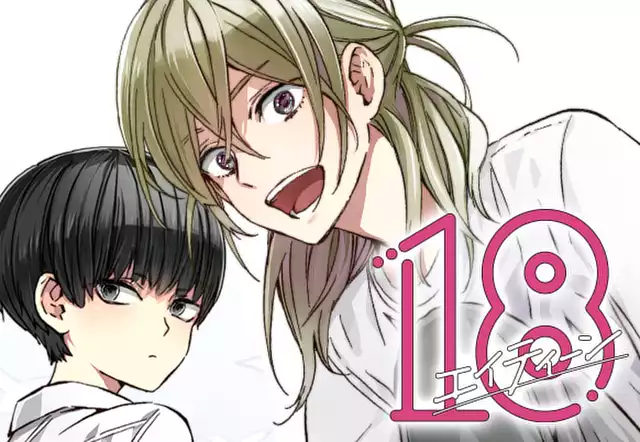 18 エイティーン