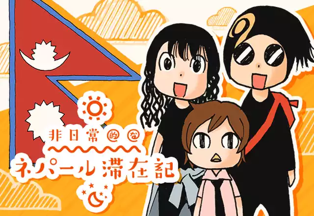 非日常的なネパール滞在記