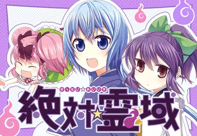 絶対☆霊域