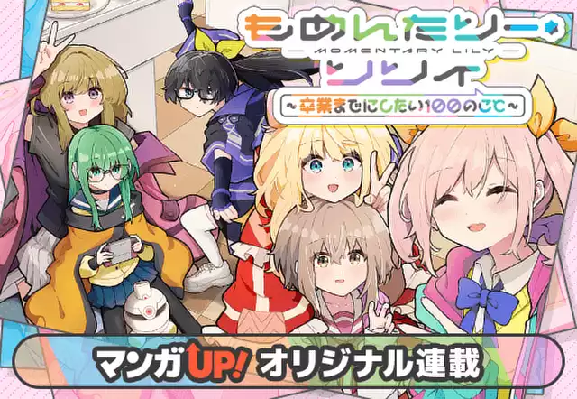 もめんたりー・リリィ~卒業までにしたい100のこと~