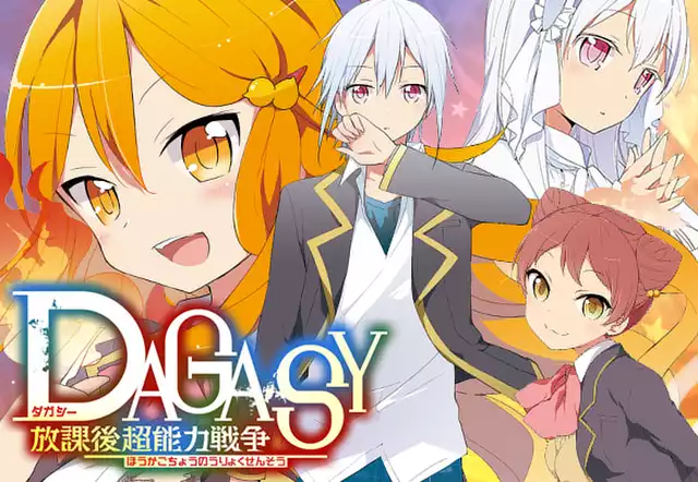 ＤＡＧＡＳＹ 放課後超能力戦争