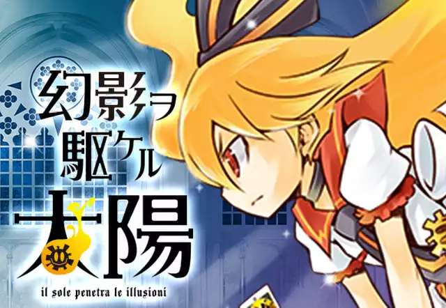 幻影ヲ駆ケル太陽
