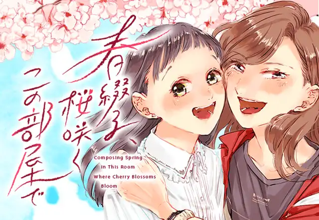 春綴る、桜咲くこの部屋で