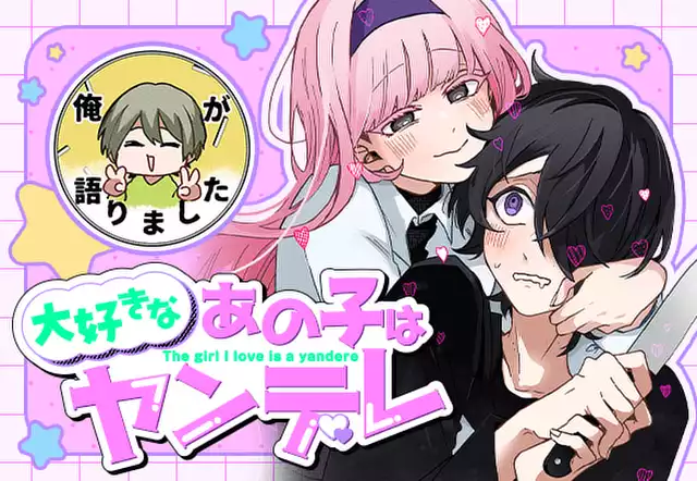 大好きなあの子はヤンデレ