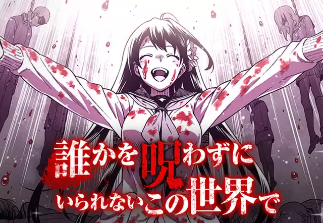 【読切版】誰かを呪わずにいられないこの世界で