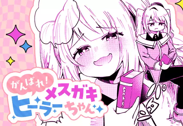 がんばれ!メスガキヒーラーちゃん