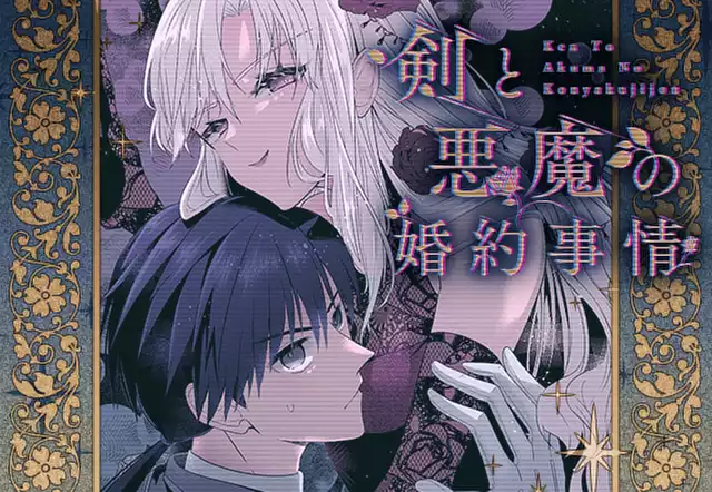 剣と悪魔の婚約事情