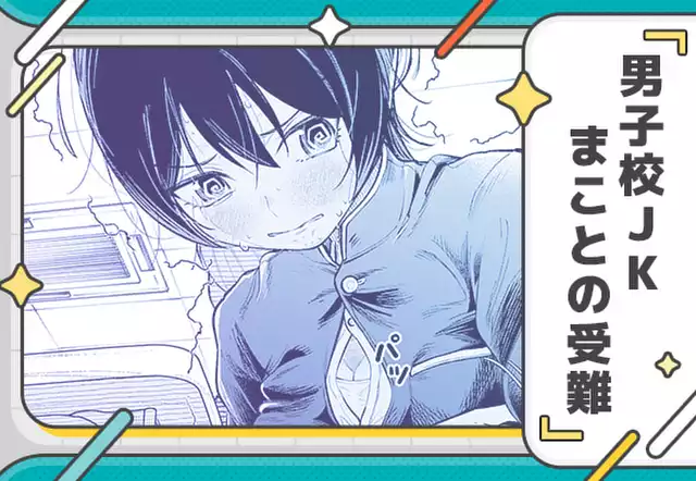 【読切版】男子校JKまことの受難