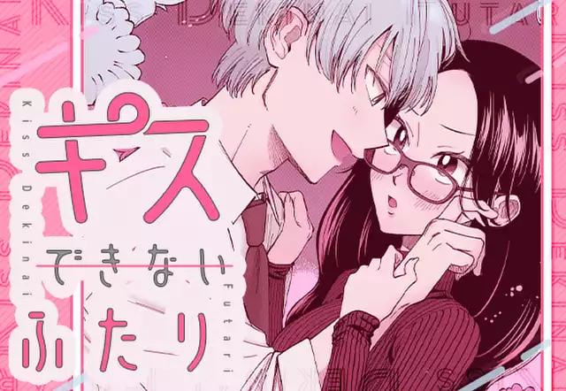 キスできないふたり