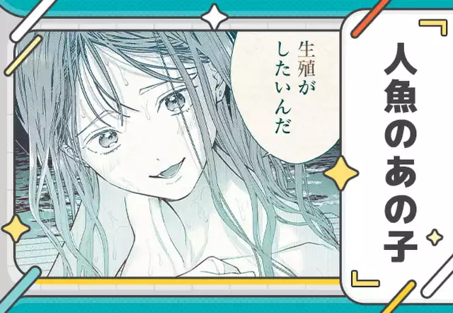 人魚のあの子