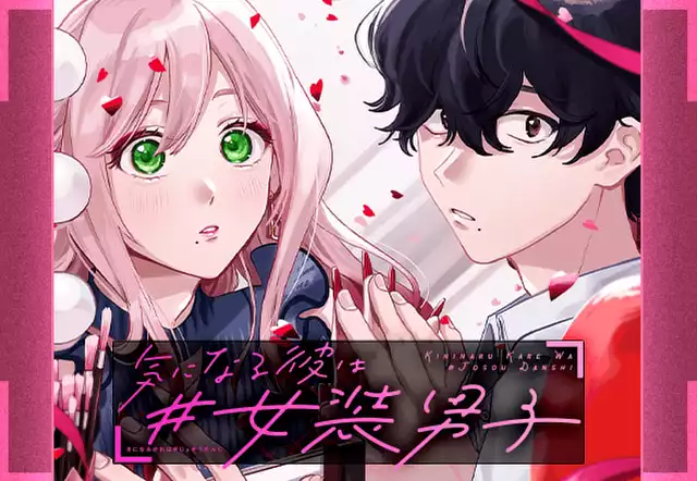 気になる彼は#女装男子