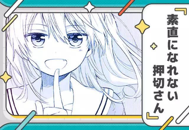 素直になれない押切さん