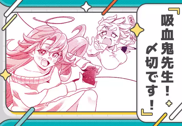 吸血鬼先生!〆切です!