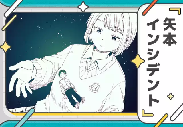 矢本インシデント