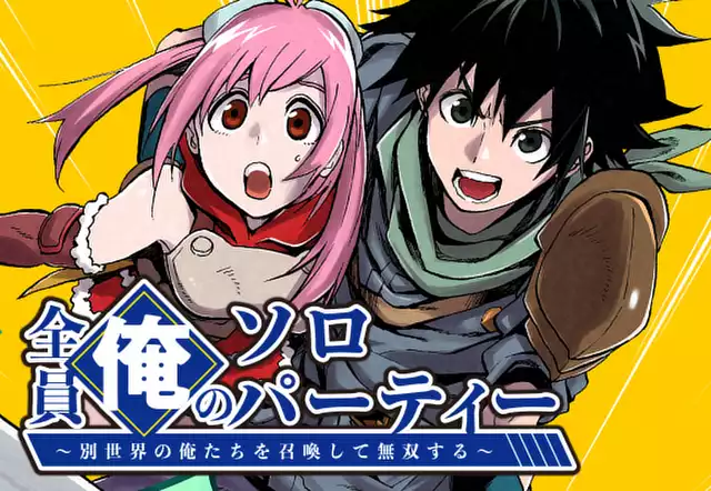 【読切版】全員俺のソロパーティー～別世界の俺たちを召喚して無双する～