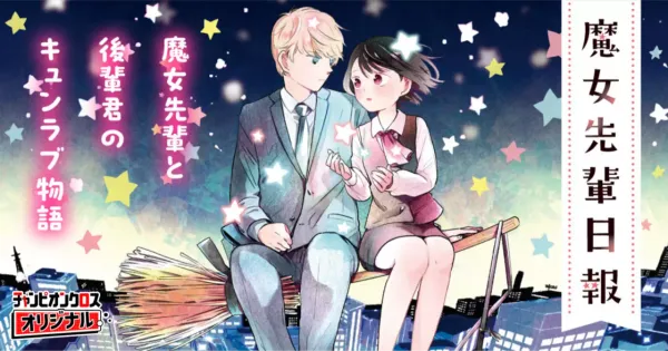 魔女先輩日報